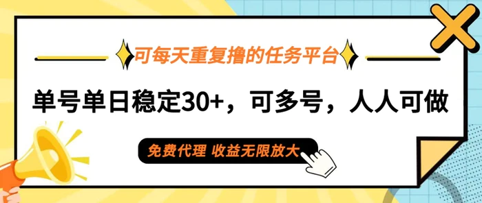 可每天重复撸的任务平台，单号单日稳定30+，可多号，可团队，提现秒到账-副业心选