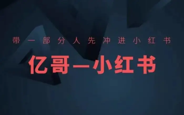 ​​带一部分人先冲进小红书，小红书开店、选品、爆款裂变 - 副业心选-副业心选