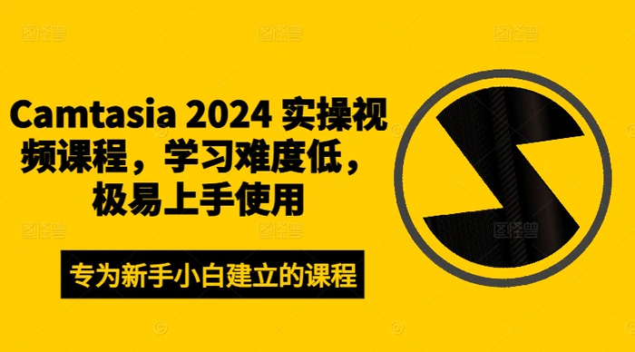 Camtasia 2024 实操视频课程，学习难度低，极易上手使用 - 副业心选-副业心选