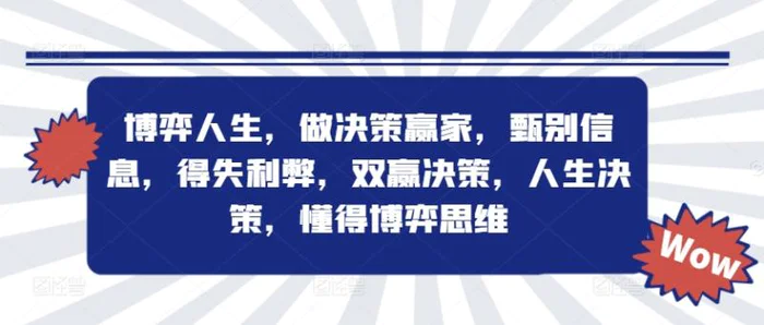 博弈人生，做决策赢家，甄别信息，得失利弊，双赢决策，人生决策，懂得博弈思维 - 副业心选-副业心选