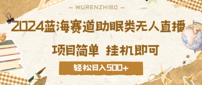 2024蓝海赛道助眠类无人直播，操作简单挂机即可 礼物收到手软，轻松日入几张-副业心选