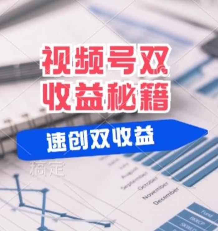 (有个重大消息来到你家)视频号最火赛道， 分成计划， 橱窗带货，一个视频2个收益，10分钟一条视频 - 副业心选-副业心选
