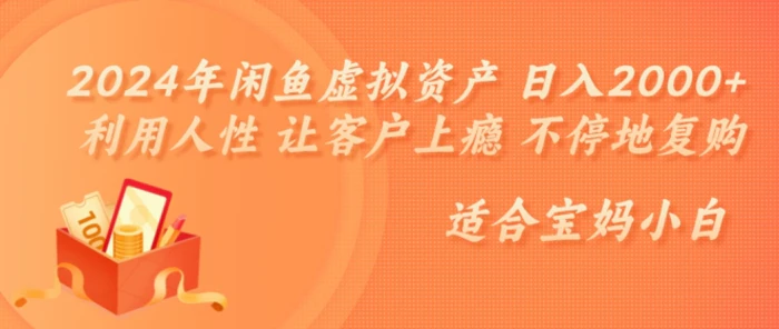2024年闲鱼虚拟资产 日入几张 利用人性 让客户上瘾 不停地复购 - 副业心选-副业心选