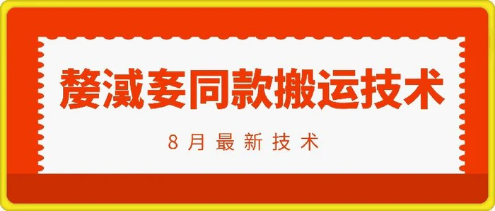抖音96万粉丝账号【嫠㵄㚣】同款搬运技术 - 副业心选-副业心选
