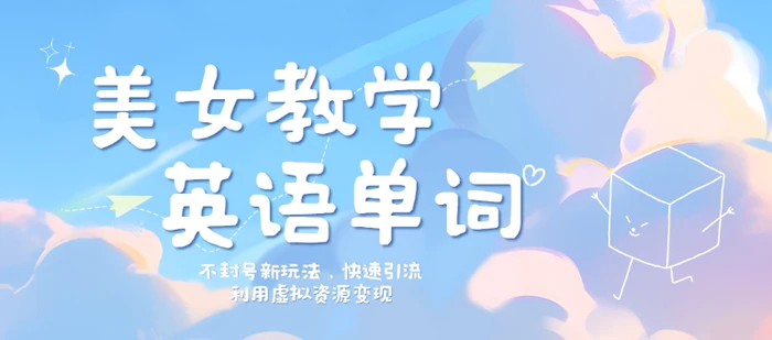 美女教学英语单词不封号新玩法，快速引流，利用虚拟资源变现，日入几张 - 副业心选-副业心选