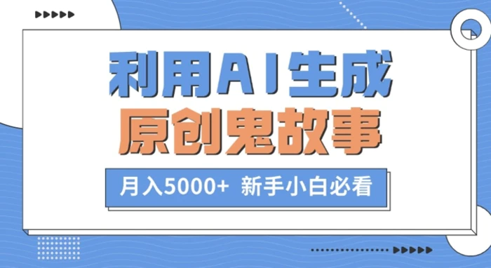 利用AI生成原创鬼故事，月入5000+  新手小白必看 - 副业心选-副业心选