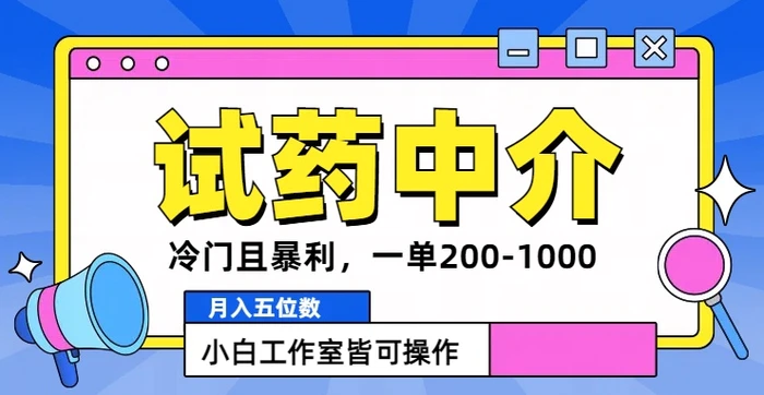 冷门且暴利的试药中介项目，一单利润200~1000.月入五位数，小白工作室皆可操作 - 副业心选-副业心选