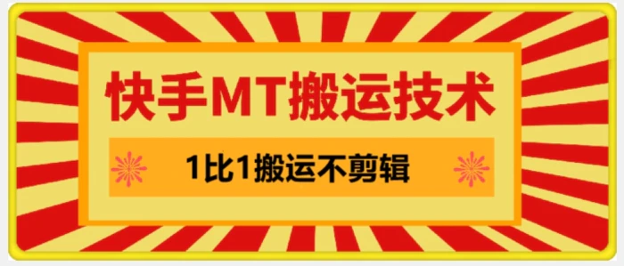 快手MT搬运技术，一比一搬运不剪辑，剧情可用，条条同框 - 副业心选-副业心选
