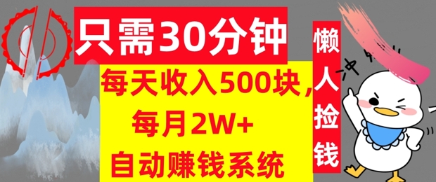 只需30分钟，每天收入5张，每月2W+自动赚钱系统，懒人躺赚 - 副业心选-副业心选