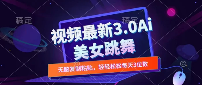 一键生成AI美女跳舞视频，不会剪辑也可做，纯搬运，变现方式多样化轻轻松松日入三位数 - 副业心选-副业心选