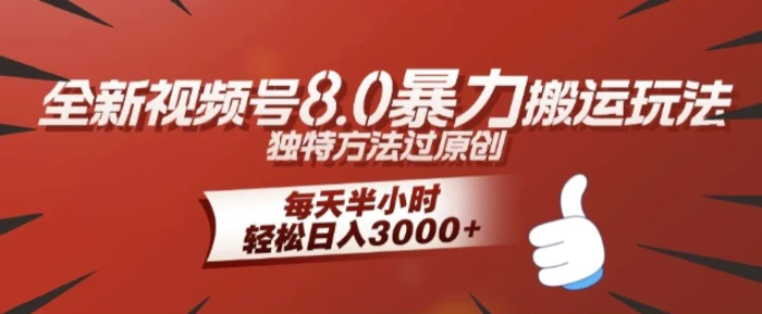 全新视频号8.0暴力搬运玩法，独特方法过原创，每天半小时，轻松日入几张 - 副业心选-副业心选