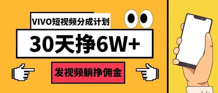 VIVO短视频分成计划30天6W+，发视频躺挣佣金-副业心选