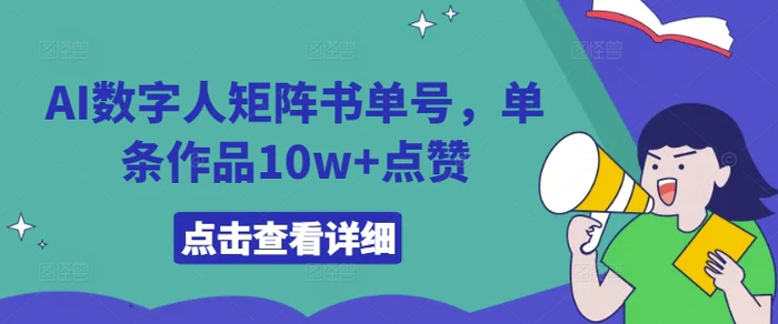 AI数字人矩阵书单号，单条作品10w+点赞 - 副业心选-副业心选