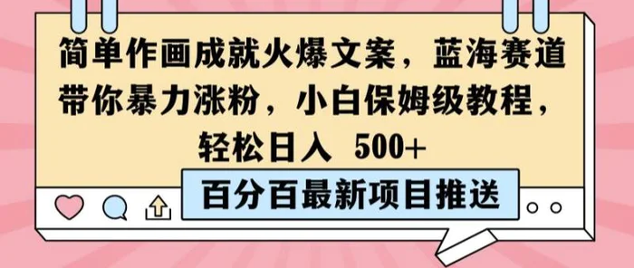 简单作画成就火爆文案，蓝海赛道带你暴力涨粉，小白保姆级教程，轻松日入5张 - 副业心选-副业心选