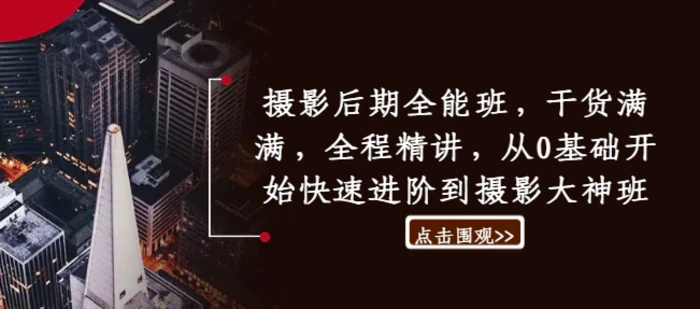 摄影后期全能班，干货满满，全程精讲，从0基础开始快速进阶到摄影大神班 - 副业心选-副业心选