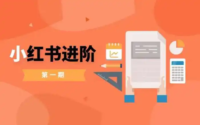 小红书进阶篇，零基础小白实战课，普通人变现的课程 - 副业心选-副业心选