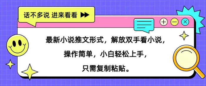 最新小说推文形式，解放双手看小说， 操作简单，小白轻松上手，只需复制粘贴 - 副业心选-副业心选