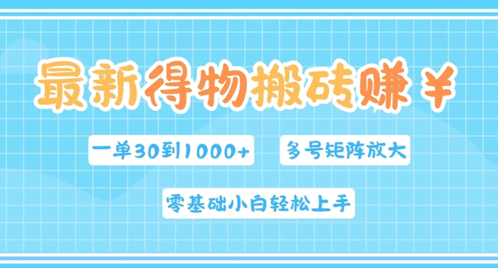 最新得物搬砖，零基础小白轻松上手，一单30—1k+，操作简单，多号矩阵快速放大变现 - 副业心选-副业心选