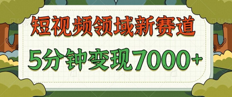 爆笑三国短视频赛道领域，每条都爆，视频收益 7k， 5 分钟原创，多种变现 - 副业心选-副业心选