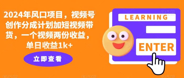 2024年风口项目，视频号创作分成计划加短视频带货，一个视频两份收益，单日收益1k+-副业心选