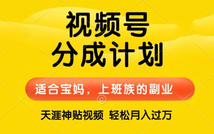 视频号分成计划，天涯贴视频，赚收益，轻松月入过万，操作简单，适合宝妈，上班族 - 副业心选-副业心选