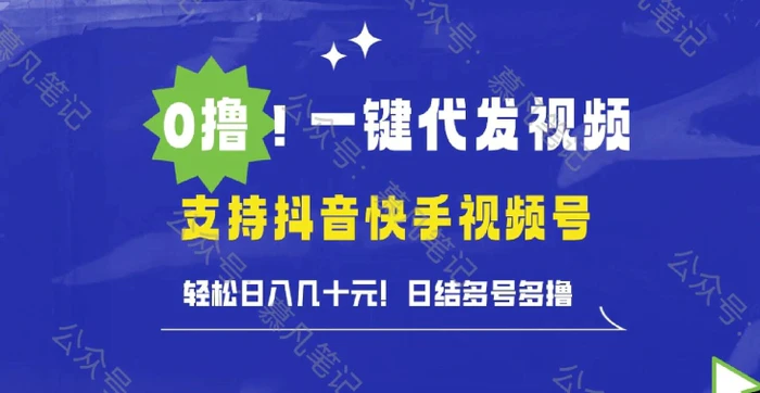 0撸抖音快手视频号一键代发视频，轻松日入几十元，日结多号多撸 - 副业心选-副业心选