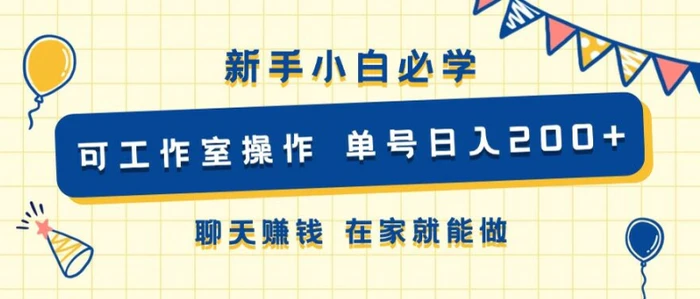 新手小白必学 可工作室操作 单号日入2张 聊天赚钱 在家就能做-副业心选