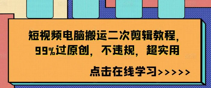 短视频电脑搬运二次剪辑教程，99%过原创，不违规，超实用 - 副业心选-副业心选