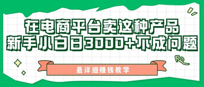 最新在电商平台发布这种产品，新手小白日入3k不成问题，最详细赚钱教学 - 副业心选-副业心选