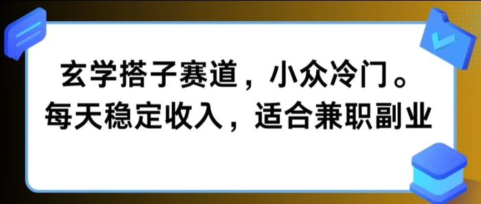 玄学搭子赛道，小众冷门，每天稳定收入，适合兼职副业 - 副业心选-副业心选