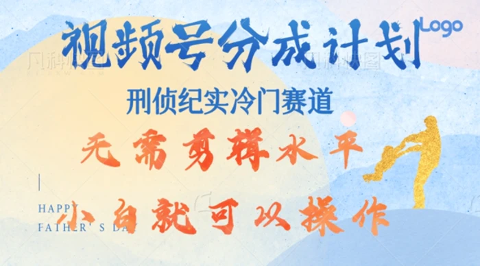 视频号分成计划视刑侦纪赛道领域，新手小白轻松月入过W【类似于犯罪纪录片】 - 副业心选-副业心选