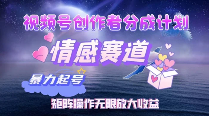 视频号创作者分成项目之情感赛道，暴力起号可同步多平台发布，矩阵操作无限放大收益 - 副业心选-副业心选
