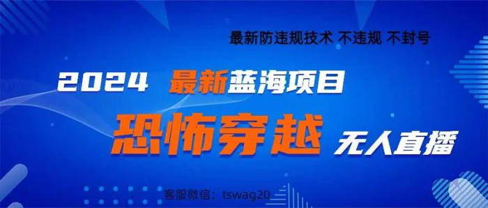 2024最新快手抖音恐怖穿越无人直播轻松日入1k - 副业心选-副业心选