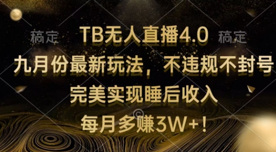 TB无人直播4.0九月份最新玩法，不违规不封号，完美实现睡后收入 - 副业心选-副业心选
