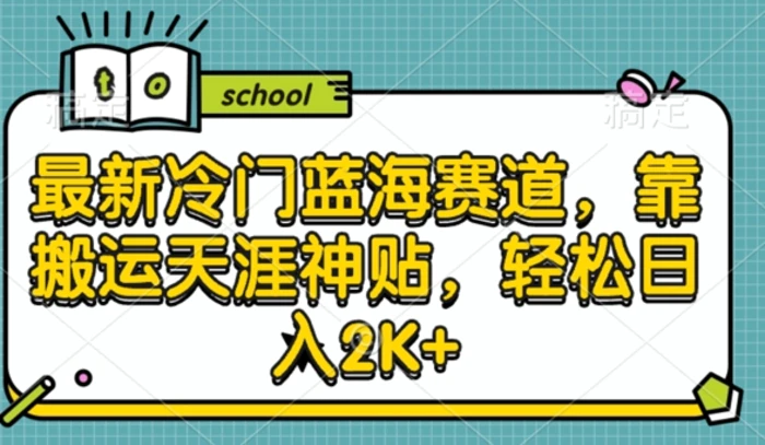 最新冷门蓝海赛道，靠搬运天涯神贴，轻松日入2K+ - 副业心选-副业心选
