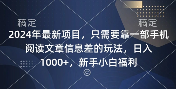 2024年最新项目，只需要靠一部手机阅读文章信息差的玩法，一单10元 - 副业心选-副业心选
