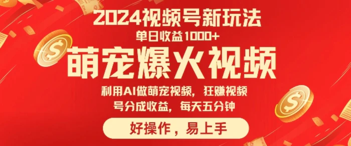 狂撸视频号分成收益，利用Ai工具快速制作萌宠爆粉视频，每天五分钟 - 副业心选-副业心选