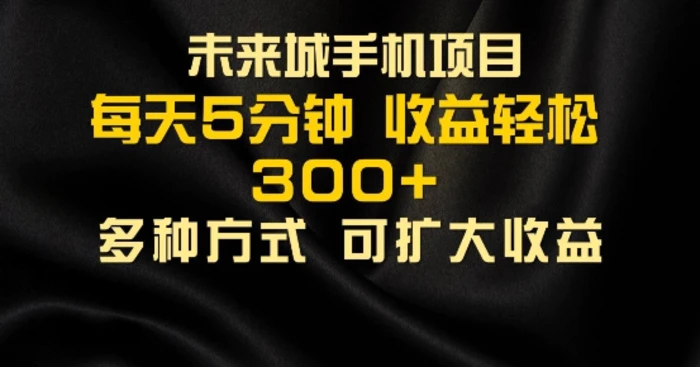 零撸手机项目，每天5分钟，早入场早吃肉，批量轻松日入1张 - 副业心选-副业心选