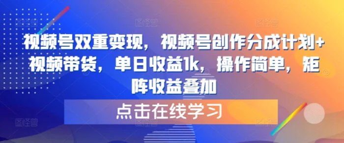 视频号双重变现，视频号创作分成计划+视频带货，单日收益1k，操作简单，矩阵收益叠加 - 副业心选-副业心选
