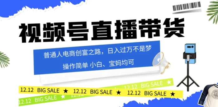视频号读稿带货，普通人电商创富之路，小白、宝妈均可 - 副业心选-副业心选
