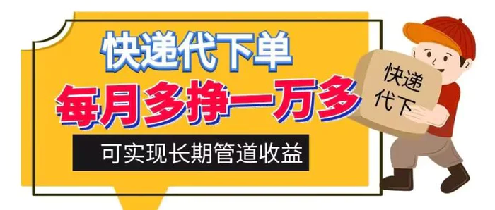 快递代下单，每月多挣一万多，有手机就行，可实现管道收益-副业心选