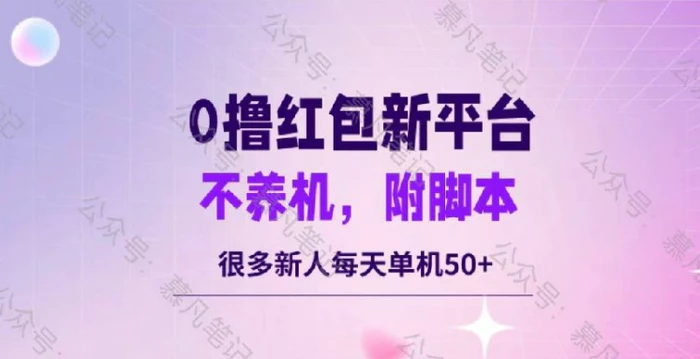 零撸红包：不养机，内附脚本，很多新人单日单机50+ - 副业心选-副业心选