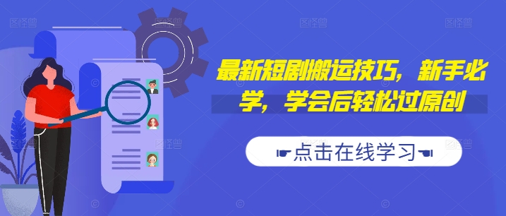 最新短剧搬运技巧，新手必学，学会后轻松过原创(抖音/快手搬运) - 副业心选-副业心选