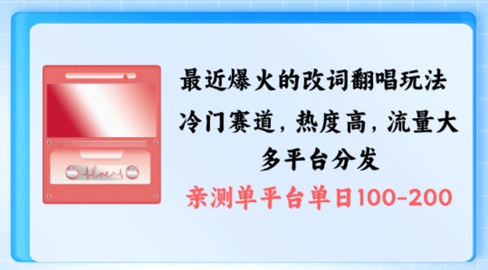 拆解最近爆火的改词翻唱玩法，搭配独特剪辑手法，条条大爆款，多渠道涨粉变现【揭秘】 - 副业心选-副业心选