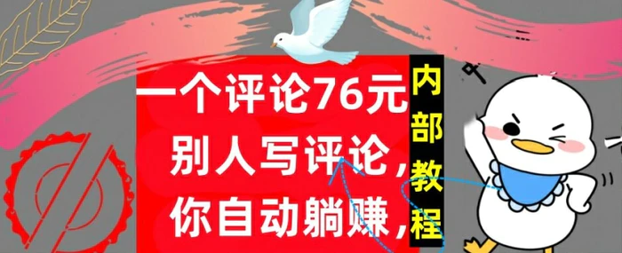 一个评论76元，别人写评论，你自动躺赚，内部教程，首次公开 - 副业心选-副业心选
