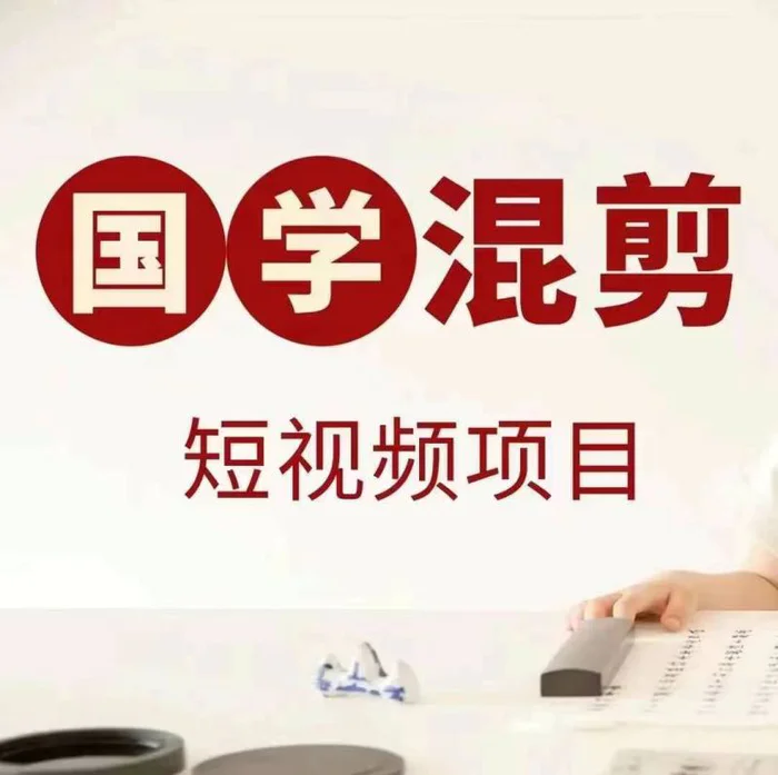 国学短视频混剪项目，快速涨粉、视频号分成、日入300+，抖音快手小红书 - 副业心选-副业心选