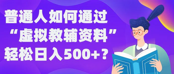 普通人如何通过“虚拟教辅”资料轻松日入500+?揭秘稳定玩法 - 副业心选-副业心选