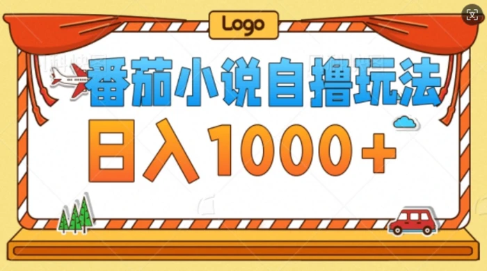 番茄小说自撸玩法，不看播放量，不看视频质量，每天几张 - 副业心选-副业心选