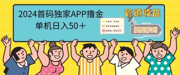 2024首码零撸聚合APP，单机日入50+，提现秒审核秒到账-副业心选