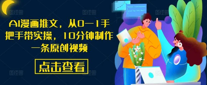 AI漫画推文，从0—1手把手带实操，10分钟制作一条原创视频 - 副业心选-副业心选